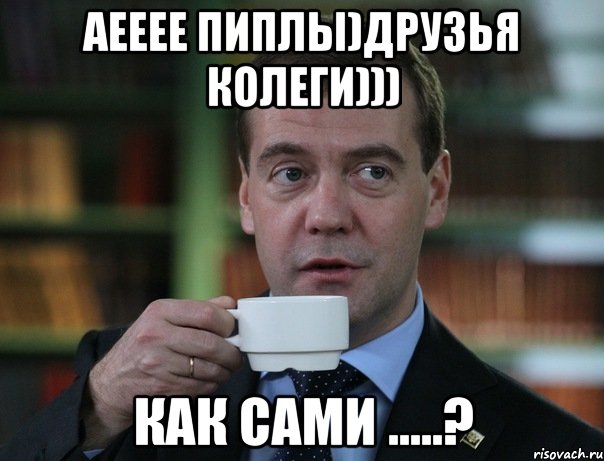 АЕЕЕЕ пиплы)друзья колеги))) как сами .....?, Мем Медведев спок бро