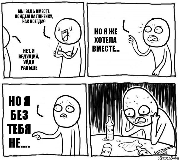 Мы ведь вместе пойдем на линейку, как всегда? Нет, я ведущий, уйду раньше Но я же хотела вместе... Но я без тебя не...., Комикс Самонадеянный алкоголик