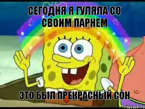 сегодня я гуляла со своим парнем это был прекрасный сон, Мем Воображение (Спанч Боб)