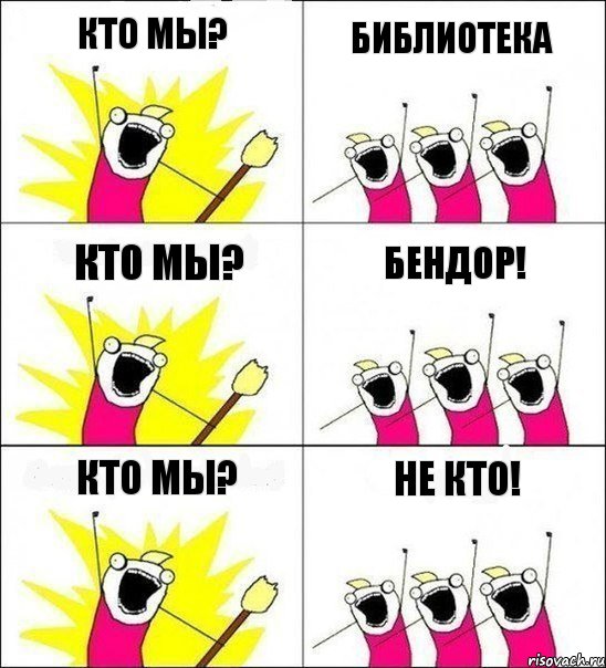 Кто мы? Библиотека Кто мы? Бендор! Кто мы? Не кто!, Комикс кто мы