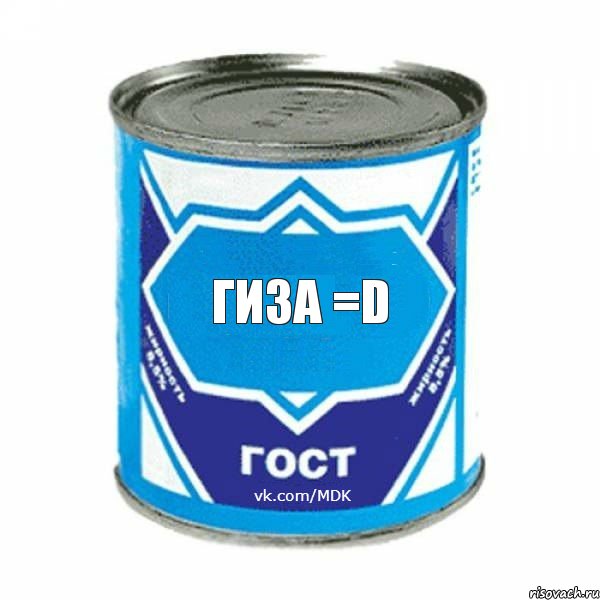 Гиза =D, Комикс  ЭтоМояСгущенка