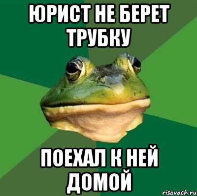 Юрист не берет трубку Поехал к ней домой, Мем  Мерзкая жаба