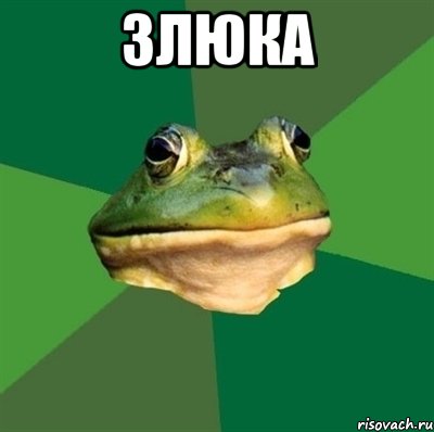 Злюка 