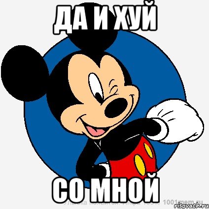 ДА И ХУЙ СО МНОЙ