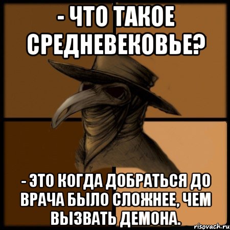 - Что такое средневековье? - Это когда добраться до врача было сложнее, чем вызвать демона.