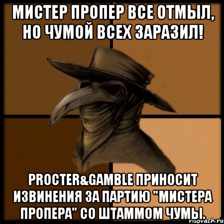 Мистер Пропер все отмыл, но чумой всех заразил! Procter&Gamble приносит извинения за партию "Мистера Пропера" со штаммом чумы., Мем  Чума