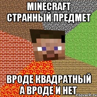 minecraft странный предмет вроде квадратный а вроде и нет, Мем Миникрафтер