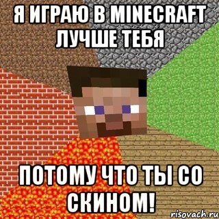 Я играю в minecraft лучше тебя потому что ты со скином!, Мем Миникрафтер