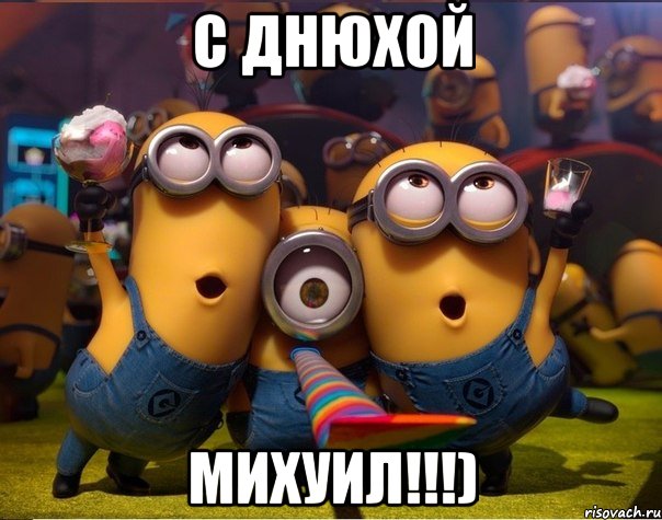 С ДНЮХОЙ МИХУИЛ!!!), Мем   миньоны