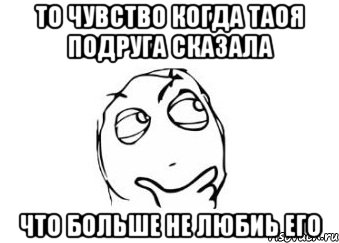 То чувство когда таоя подруга сказала Что больше не любиь его, Мем Мне кажется или