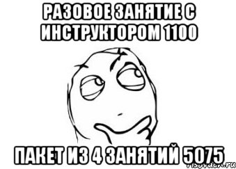 Разовое занятие с инструктором 1100 Пакет из 4 занятий 5075, Мем Мне кажется или