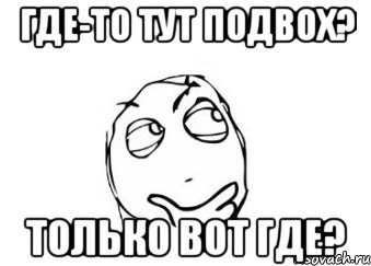 Где-то тут подвох? Только вот где?, Мем Мне кажется или