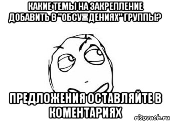 Какие темы на закрепление добавить в "Обсуждениях" группы? Предложения оставляйте в коментариях, Мем Мне кажется или