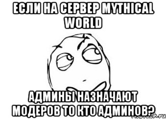 если на сервер mythical world админы назначают модеров то кто админов?, Мем Мне кажется или