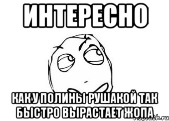 Интересно Как у Полины Рушакой так быстро вырастает жопа, Мем Мне кажется или