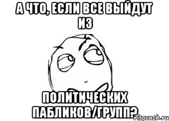 а что, если все выйдут из политических пабликов/групп?, Мем Мне кажется или