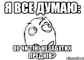 я все думаю: ое чи тіні незабутих предків?, Мем Мне кажется или