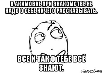 в акимовке при знакомстве не надо о себе ничего рассказывать. все и так о тебе всё знают., Мем Мне кажется или