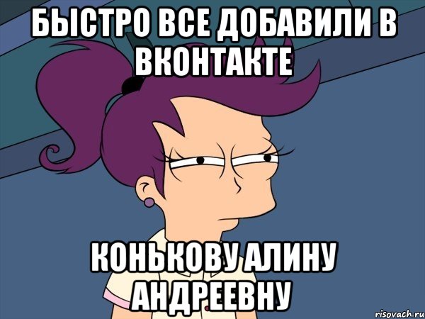 Быстро все добавили в вконтакте Конькову Алину Андреевну, Мем Мне кажется или (с Лилой)