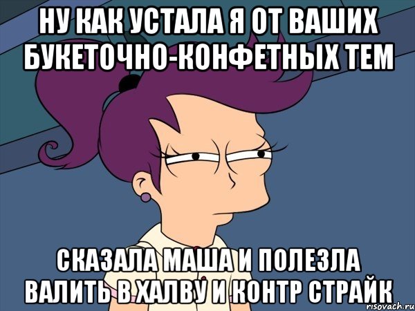 ну как устала я от ваших букеточно-конфетных тем сказала маша и полезла валить в халву и контр страйк, Мем Мне кажется или (с Лилой)