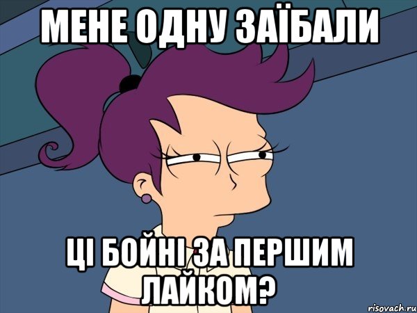 Мене одну заїбали ці бойні за першим лайком?, Мем Мне кажется или (с Лилой)