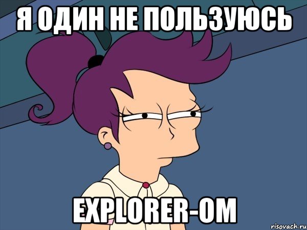 Я один не пользуюсь Explorer-ом, Мем Мне кажется или (с Лилой)