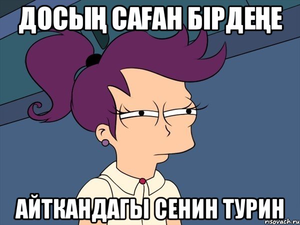 ДОСЫҢ САҒАН БІРДЕҢЕ АЙТКАНДАГЫ СЕНИН ТУРИН, Мем Мне кажется или (с Лилой)