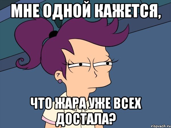 мне одной кажется, что жара уже всех достала?, Мем Мне кажется или (с Лилой)