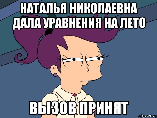 Наталья Николаевна дала уравнения на лето Вызов принят, Мем Мне кажется или (с Лилой)