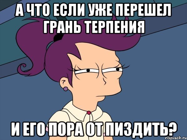 А что если уже перешел грань терпения и его пора от пиздить?, Мем Мне кажется или (с Лилой)