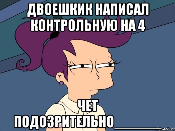 Двоешкик написал контрольную на 4 Чет подозрительно______, Мем Мне кажется или (с Лилой)