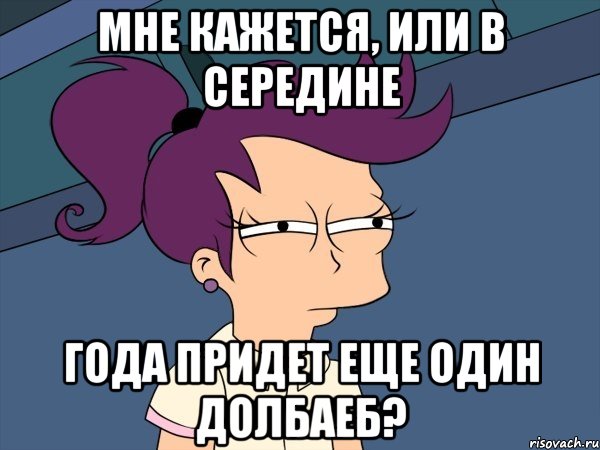 Мне кажется, или в середине года придет еще один долбаеб?, Мем Мне кажется или (с Лилой)