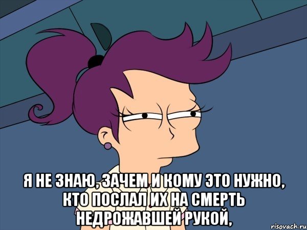  Я не знаю, зачем и кому это нужно, Кто послал их на смерть недрожавшей рукой,, Мем Мне кажется или (с Лилой)