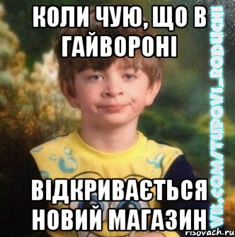 КОЛИ ЧУЮ, ЩО В ГАЙВОРОНІ ВІДКРИВАЄТЬСЯ НОВИЙ МАГАЗИН, Мем  Мо лице коли