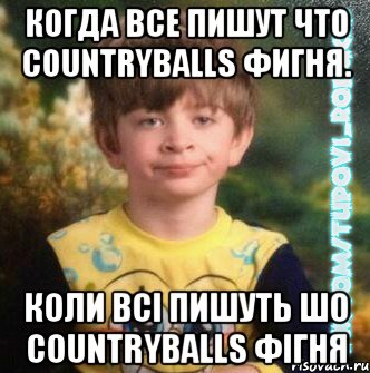 Когда все пишут что Countryballs фигня. Коли всі пишуть шо Countryballs фігня, Мем  Мо лице коли