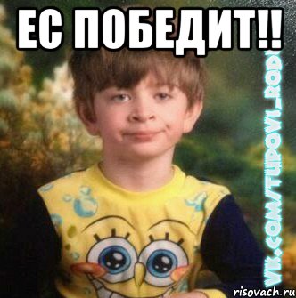 ЕС победит!! 