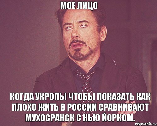 Мое лицо Когда укропы чтобы показать как плохо жить в России сравнивают Мухосранск с Нью Йорком., Мем твое выражение лица