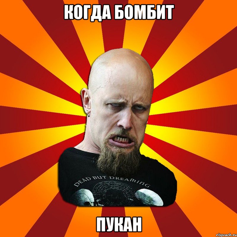 Когда бомбит ПУКАН