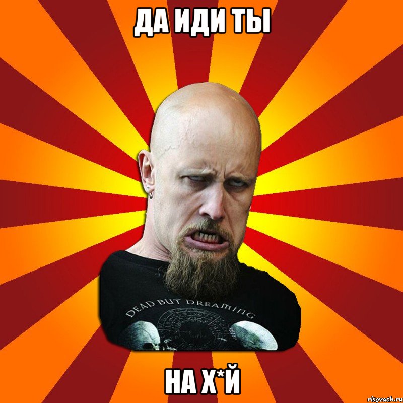 Да иди ты на х*й, Мем Мое лицо когда