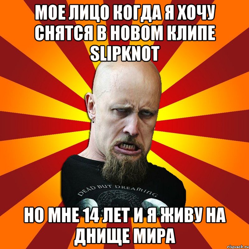 Мое лицо когда я хочу снятся в новом клипе Slipknot Но мне 14 лет и я живу на днище мира, Мем Мое лицо когда