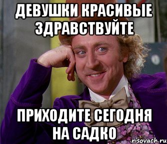 ДЕВУШКИ КРАСИВЫЕ ЗДРАВСТВУЙТЕ ПРИХОДИТЕ СЕГОДНЯ НА САДКО, Мем мое лицо