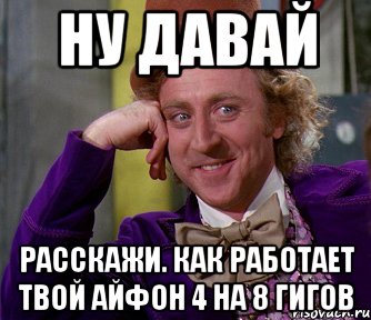 ну давай расскажи. как работает твой айфон 4 на 8 гигов, Мем мое лицо