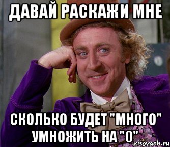 Давай раскажи мне Сколько будет "много" умножить на "0", Мем мое лицо