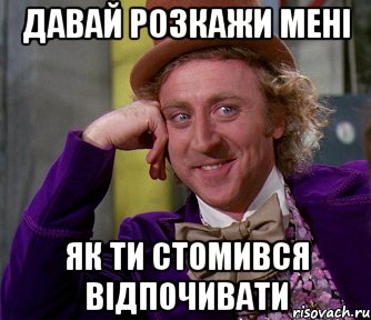 Давай розкажи мені як ти стомився відпочивати, Мем мое лицо