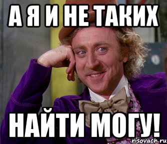 А я и не таких Найти могу!, Мем мое лицо