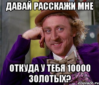 Давай расскажи мне Откуда у тебя 10000 золотых?, Мем мое лицо