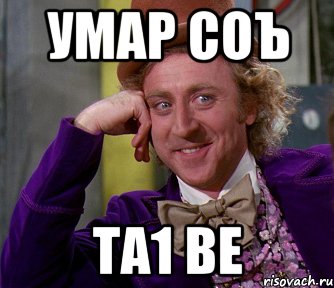 умар соъ та1 ве, Мем мое лицо