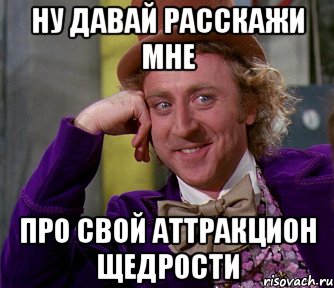 Ну давай расскажи мне Про свой аттракцион щедрости, Мем мое лицо