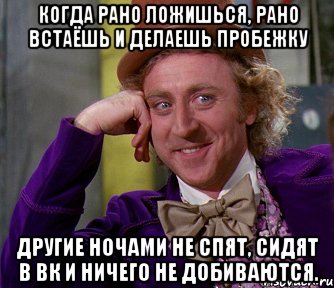 Когда рано ложишься, рано встаёшь и делаешь пробежку Другие ночами не спят, сидят в ВК и ничего не добиваются., Мем мое лицо