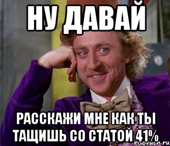 ну давай расскажи мне как ты тащишь со статой 41%, Мем мое лицо